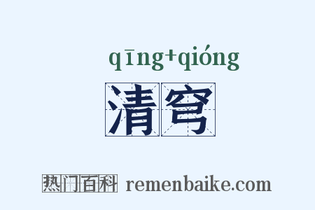 清穹是什么意思的图片